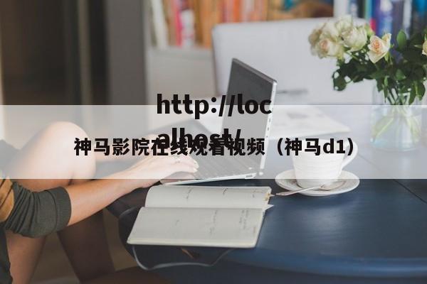 神马影院在线观看视频(神马d1)