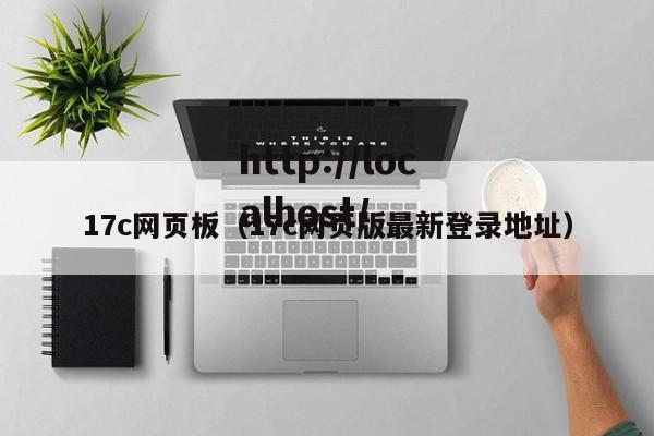 17c网页板(17c网页版最新登录地址)