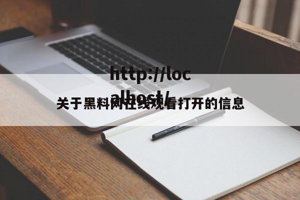 关于黑料网在线观看打开的信息