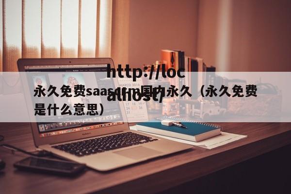 永久免费saascrm国内永久(永久免费是什么意思)