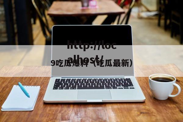 9吃瓜爆料(吃瓜最新)
