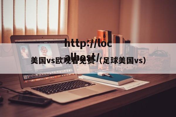 美国vs欧观看免费(足球美国vs)