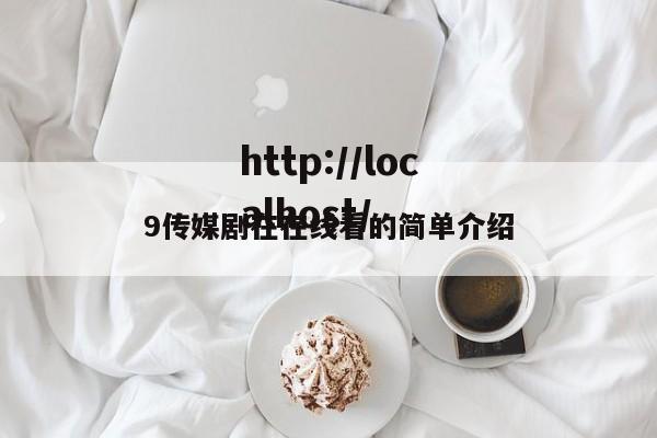 9传媒剧在在线看的简单介绍