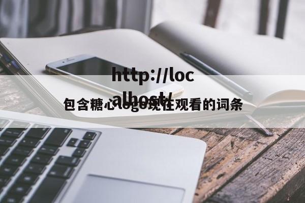 包含糖心logo现在观看的词条