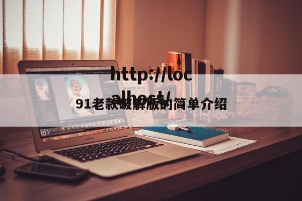 91老款破解版的简单介绍
