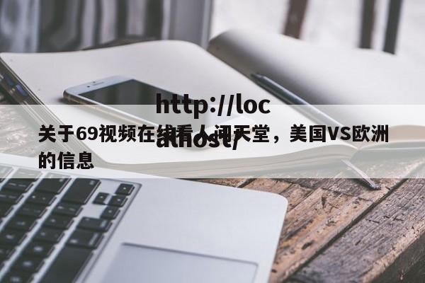 关于69视频在线看人间天堂,美国VS欧洲的信息