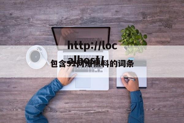 包含91网爆黑料的词条