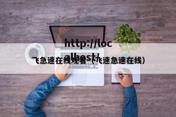 飞急速在线观看(飞速急速在线)