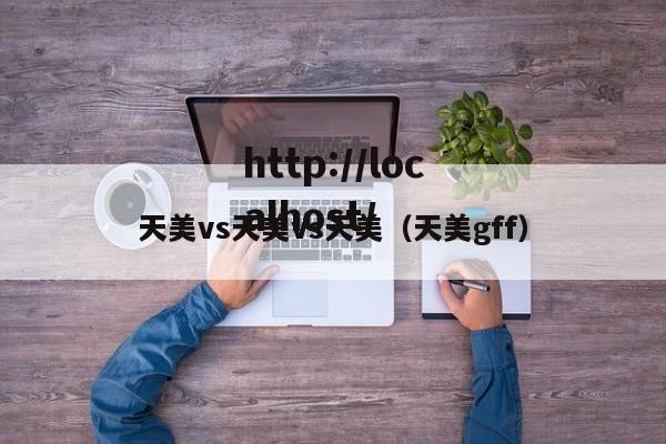 天美vs天美vs天美(天美gff)