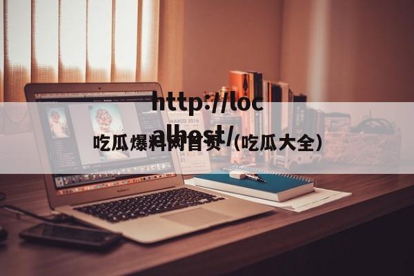 吃瓜爆料网首页(吃瓜大全)