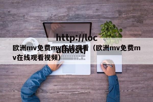 欧洲mv免费mv在线观看(欧洲mv免费mv在线观看视频)
